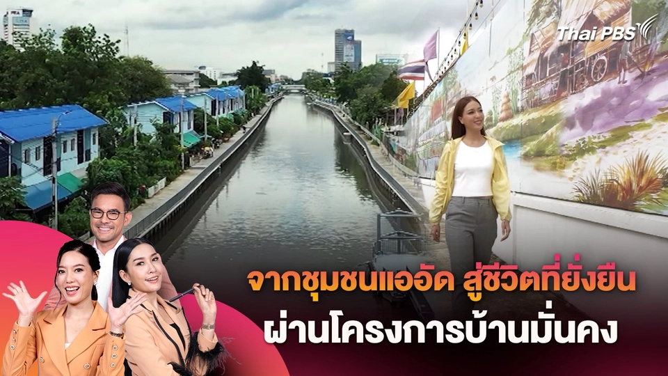 จากชุมชนแออัด สู่ชีวิตที่ยั่งยืน ผ่านโครงการบ้านมั่นคง