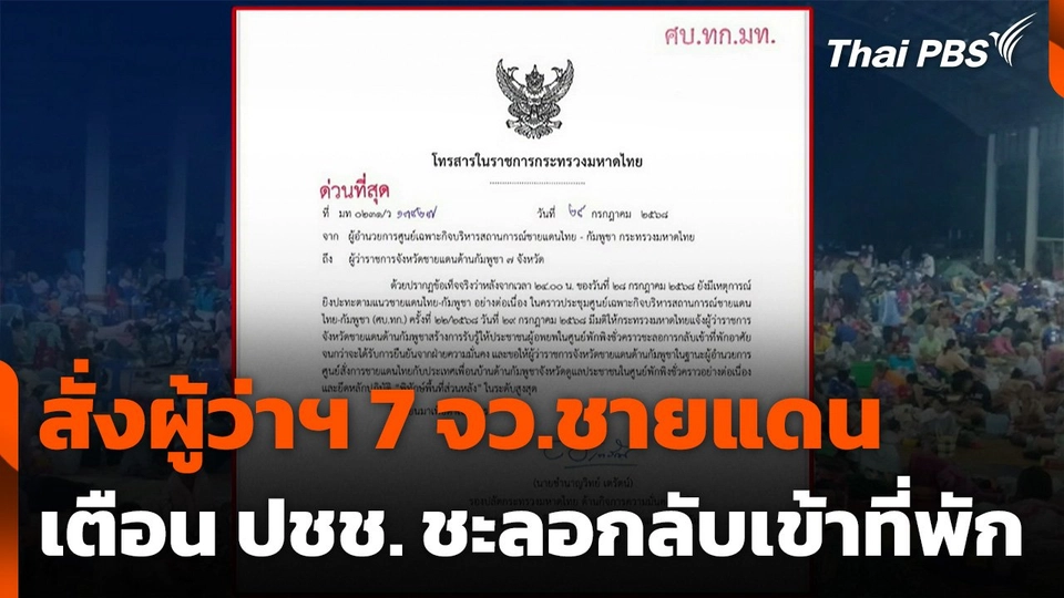 ออกหนังสือสั่งผู้ว่าฯ 7 ชายแดนกัมพูชาเตือน ปชช. ชะลอกลับเข้าที่พัก