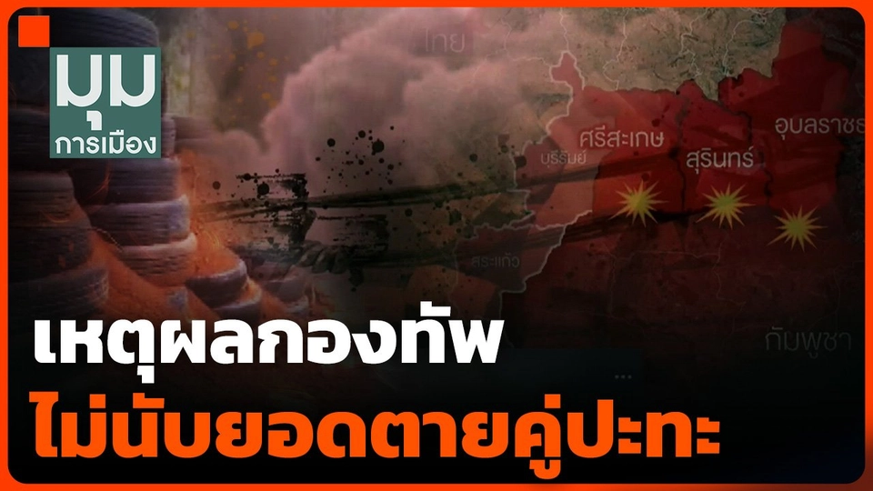 เหตุผลกองทัพไม่นับยอดตายคู่ปะทะ