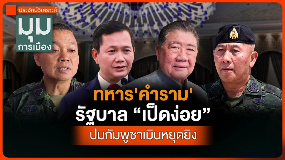 ประจักษ์วิเคราะห์ : ทหาร "คำราม" รัฐบาล "เป็ดง่อย" ปมกัมพูชาเมินหยุดยิง