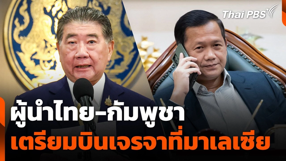 ผู้นำไทย-กัมพูชา เตรียมบินเจรจาที่มาเลเซีย
