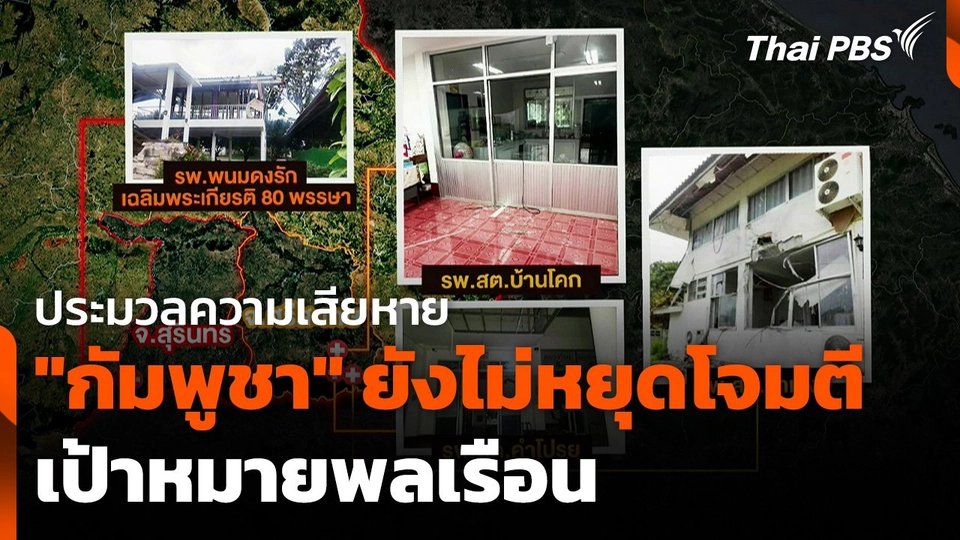 ประมวลความเสียหาย "กัมพูชา" ยังไม่หยุดโจมตีเป้าหมายพลเรือน