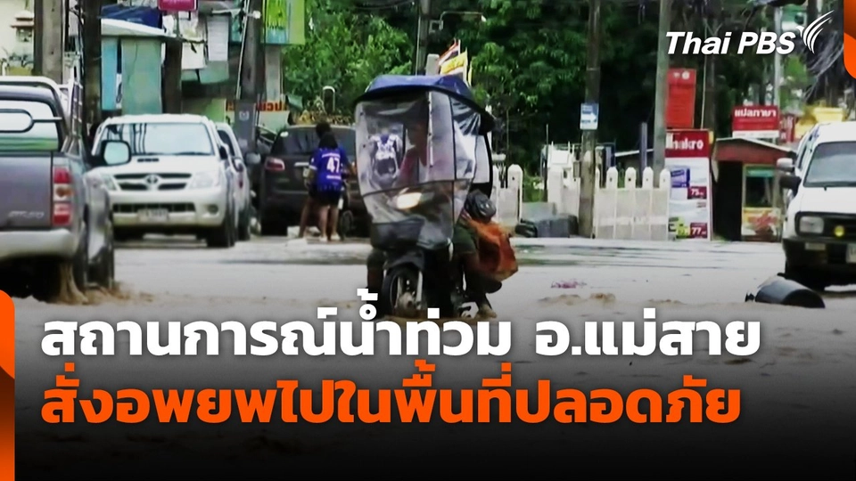 สถานการณ์น้ำท่วม อ.แม่สาย สั่งอพยพไปในพื้นที่ปลอดภัย
