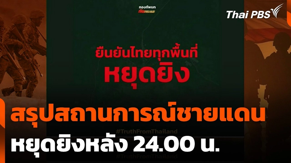 สรุปสถานการณ์ชายแดนไทย-กัมพูชา หยุดยิงหลัง 24.00 น.