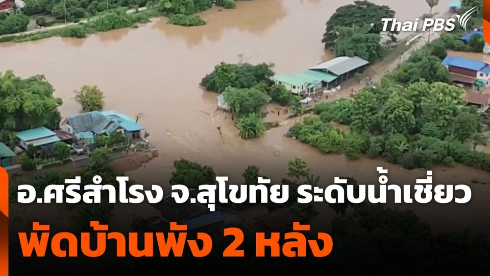 อ.ศรีสำโรง สุโขทัย ระดับน้ำเชี่ยวพัดบ้านพัง 2 หลัง