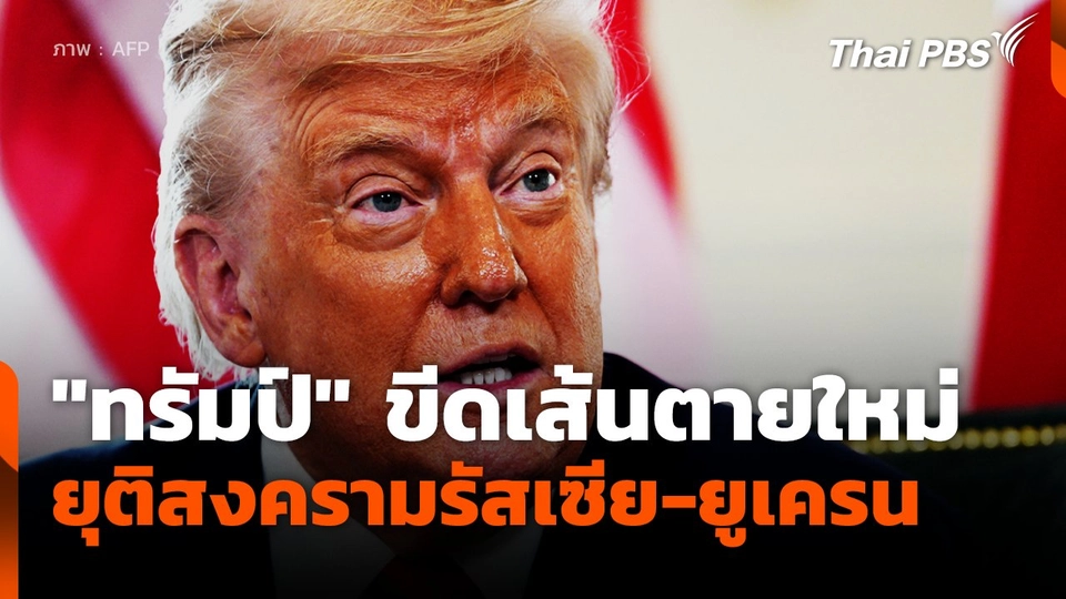 "ทรัมป์" ขีดเส้นตายใหม่ยุติสงครามรัสเซีย-ยูเครน