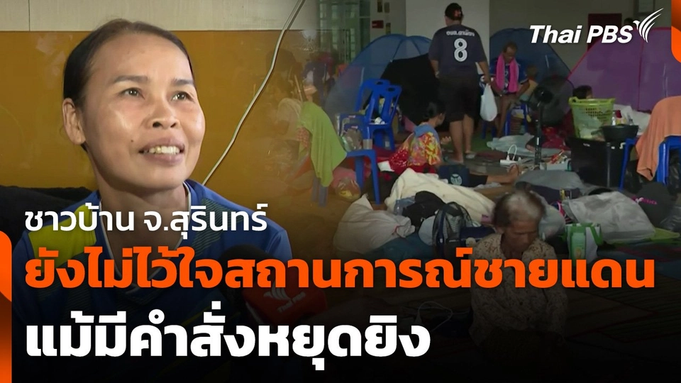 ชาวบ้านยังไม่ไว้ใจสถานการณ์ชายแดน แม้มีคำสั่งหยุดยิง