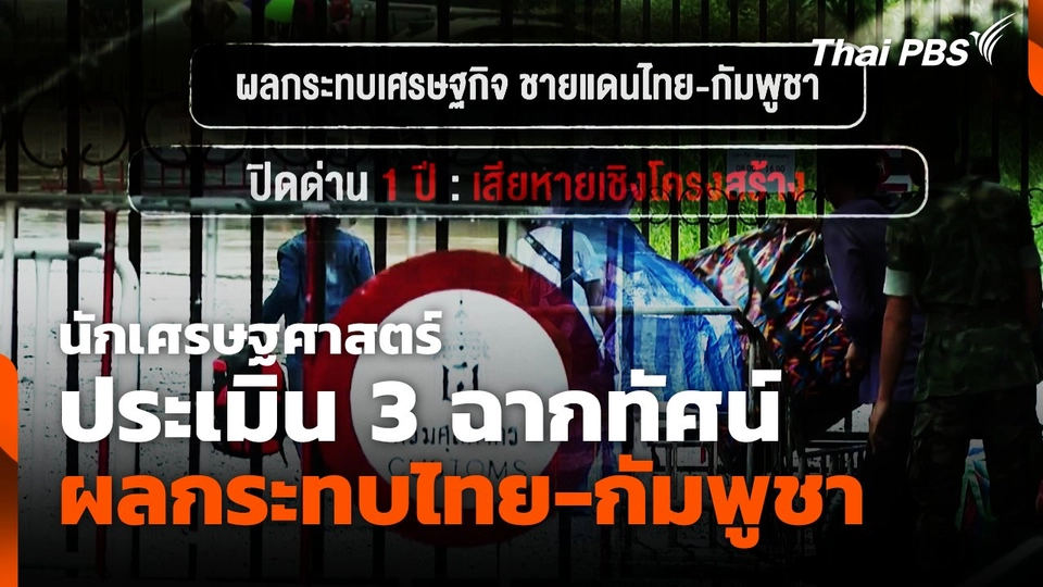 นักเศรษฐศาสตร์ประเมิน 3 ฉากทัศน์ ผลกระทบไทย-กัมพูชา