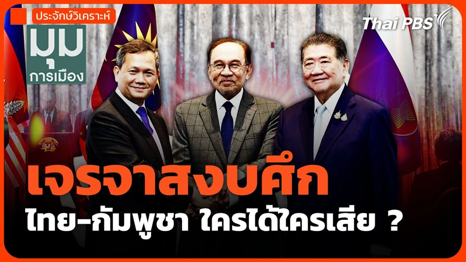 เจรจาสงบศึก ไทย-กัมพูชา ใครได้ใครเสีย ?