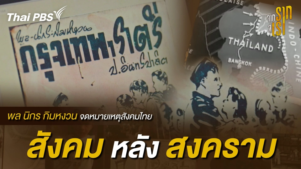 พล นิกร กิมหงวน  จดหมายเหตุสังคมไทย สังคมหลังสงคราม | จากรากสู่เรา