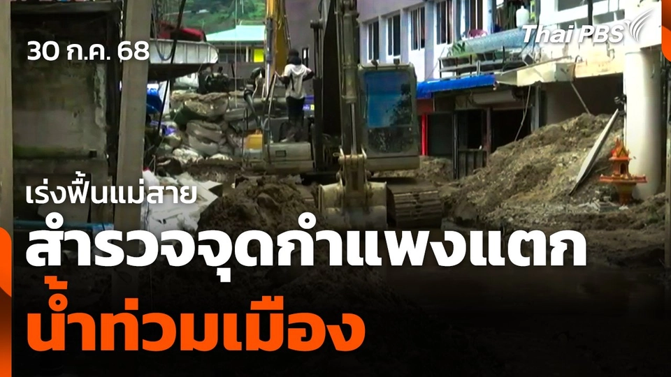 เร่งฟื้นแม่สาย สำรวจจุดกำแพงแตกท่วมเมือง