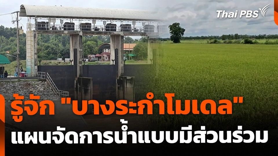 "บางระกำโมเดล" แผนจัดการน้ำแบบมีส่วนร่วม