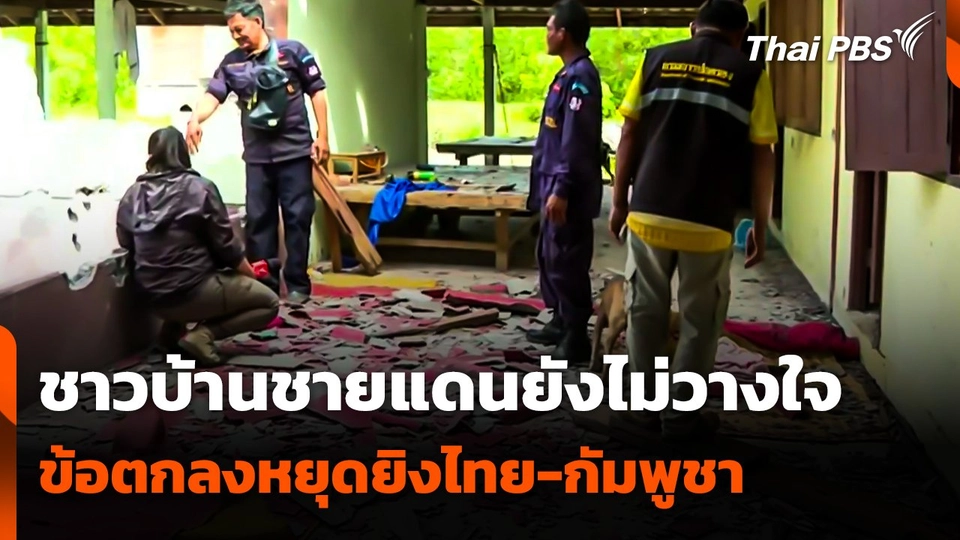 ชาวบ้านชายแดนยังไม่วางใจข้อตกลงหยุดยิงไทย-กัมพูชา