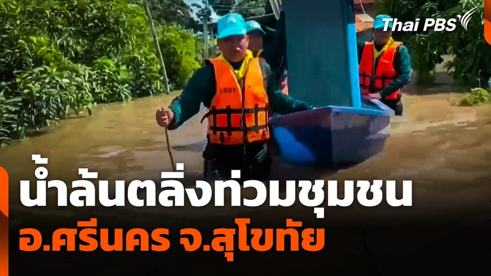 น้ำล้นตลิ่งท่วมชุมชน อ.ศรีนคร จ.สุโขทัย