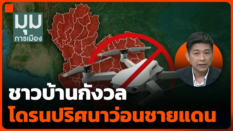 ชาวบ้านกังวลโดรนปริศนาว่อนชายแดน