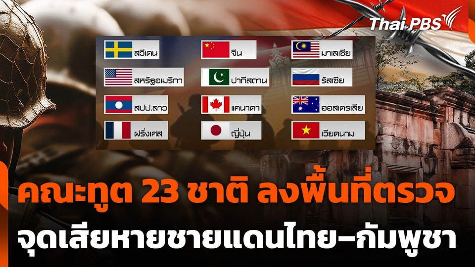 คณะทูต 23 ชาติ ลงพื้นที่ตรวจจุดเสียหายชายแดนไทย–กัมพูชาวันนี้