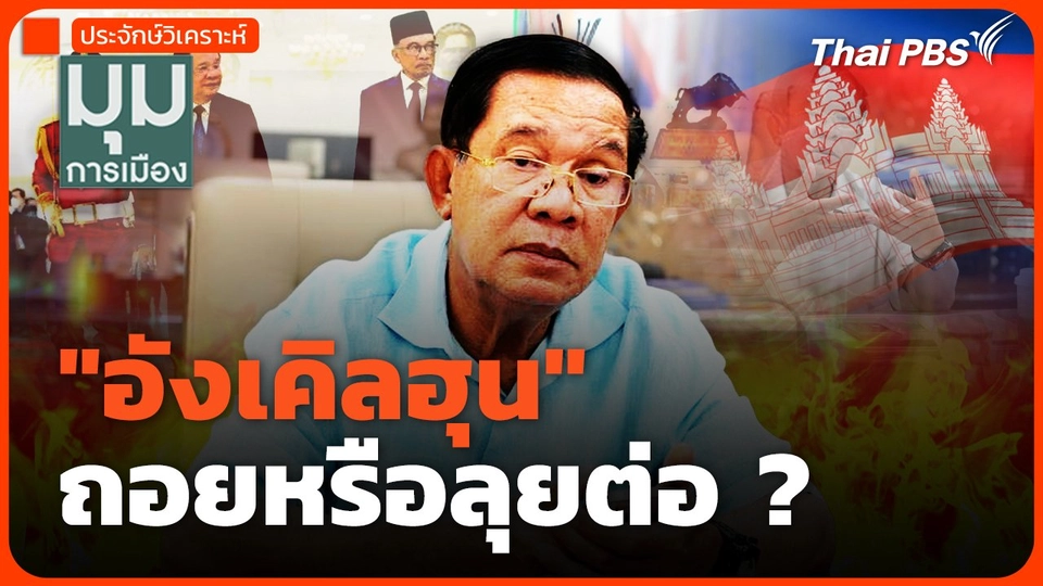 "อังเคิลฮุน" ถอยหรือลุยต่อ ?