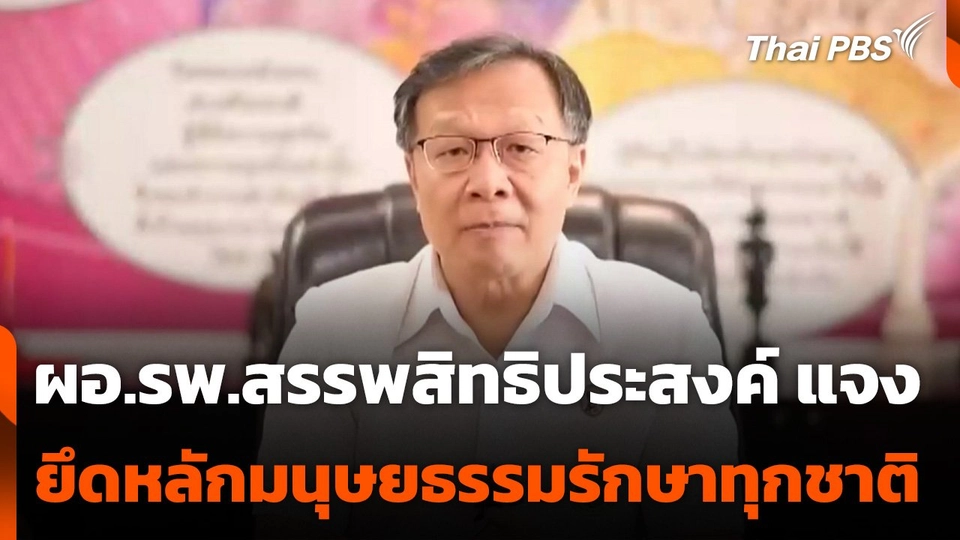 ผอ.รพ.สรรพสิทธิประสงค์ แจงยึดหลักมนุษยธรรมรักษาทุกชาติ