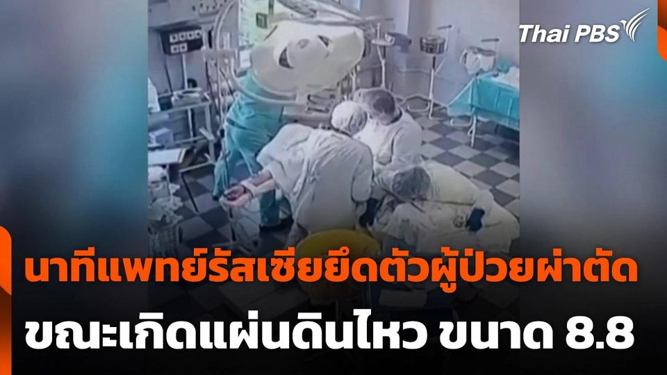 นาทีแพทย์รัสเซียยึดตัวผู้ป่วยผ่าตัดขณะแผ่นดินไหว