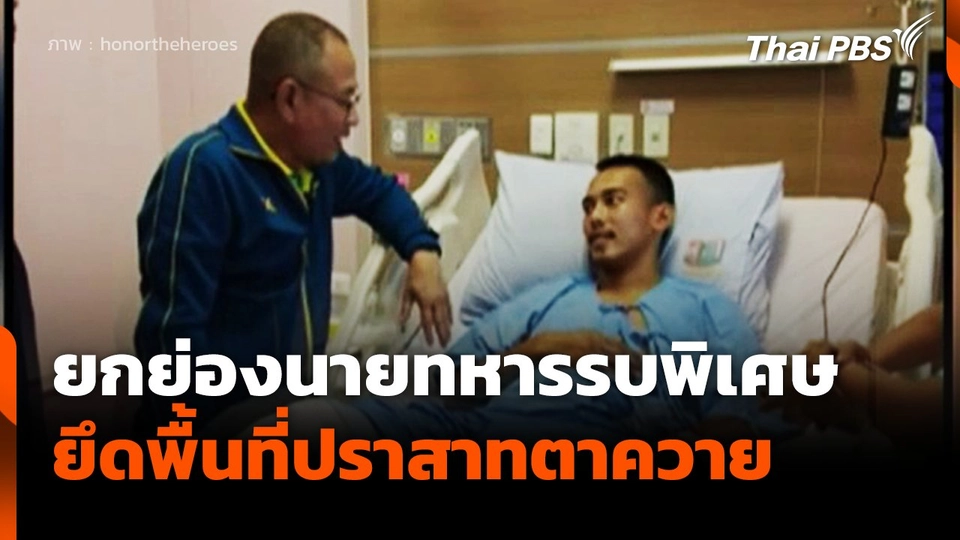 ยกย่องนายทหารรบพิเศษ ยึดพื้นที่ปราสาทตาควาย