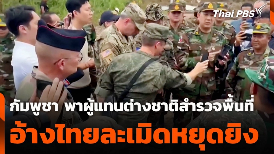 กัมพูชาเปิดพื้นที่พาผู้แทนต่างชาติสำรวจชายแดน อ้างไทยละเมิดข้อตกลงหยุดยิง