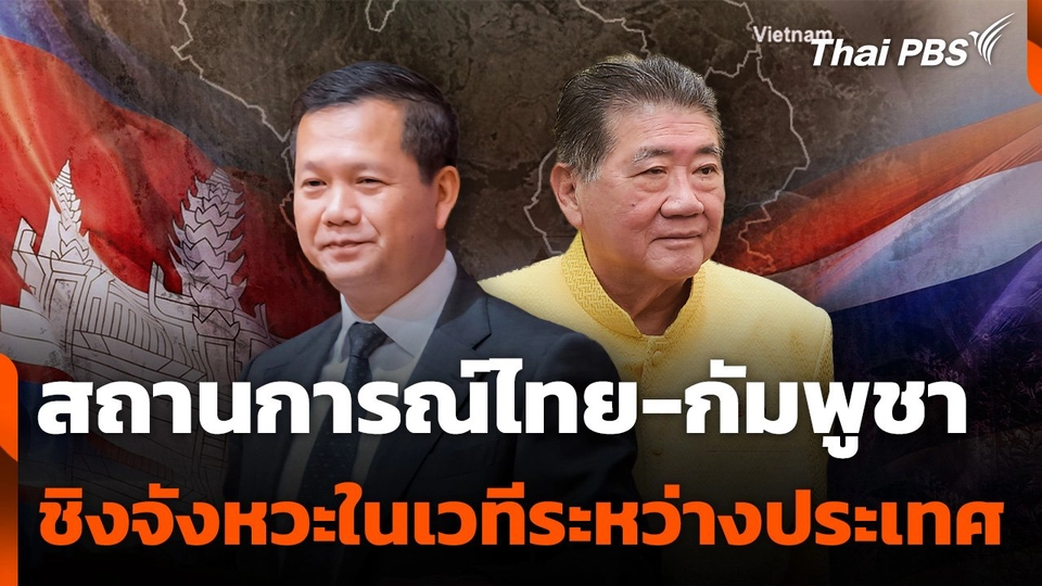 สถานการณ์ไทย-กัมพูชา ชิงจังหวะในเวทีระหว่างประเทศ