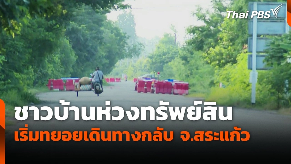 ชาวบ้านห่วงทรัพย์สิน เริ่มทยอยเดินทางกลับ จ.สระแก้ว