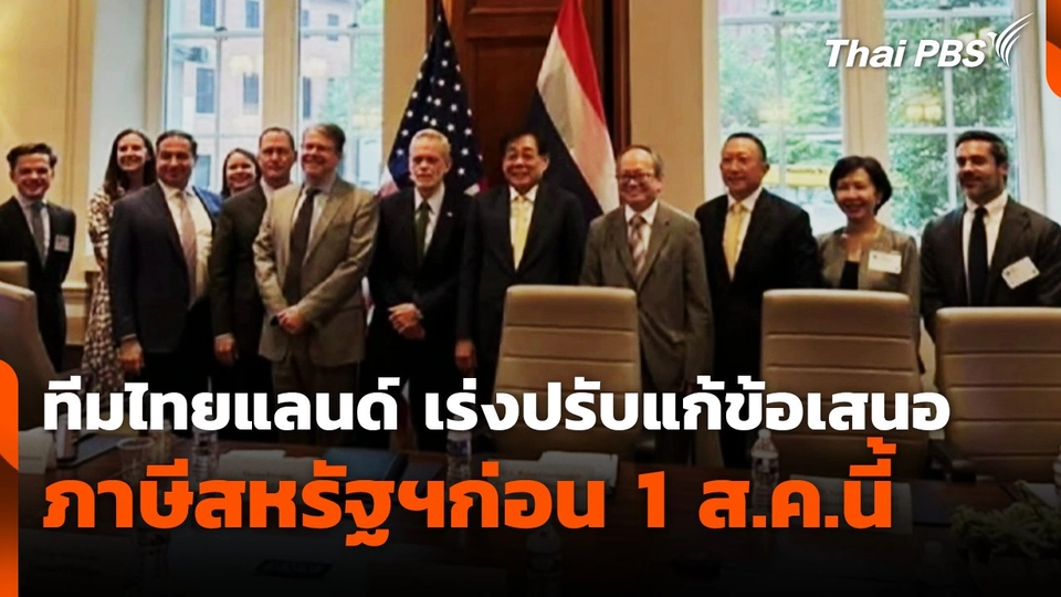 ทีมไทยแลนด์เร่งปรับแก้ข้อเสนอภาษีสหรัฐฯ ก่อน 1 ส.ค.นี้