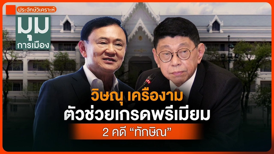 ประจักษ์วิเคราะห์ : วิษณุ เครืองาม ตัวช่วยเกรดพรีเมียม 2 คดี "ทักษิณ"