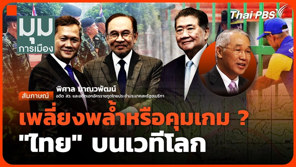 เพลี่ยงพล้ำหรือคุมเกม ? "ไทย" บนเวทีโลก