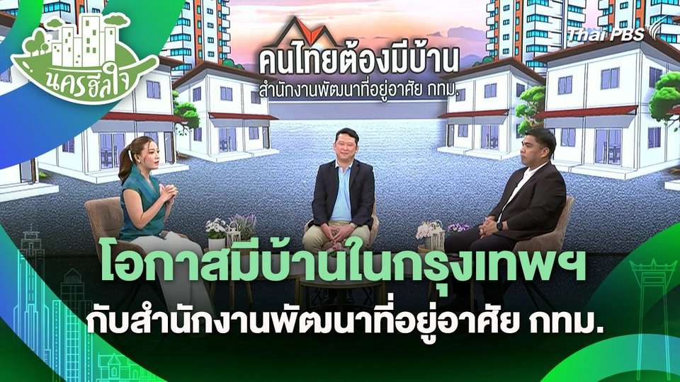 นครฮีลใจ : โอกาสมีบ้านในกรุงเทพฯ กับสำนักงานพัฒนาที่อยู่อาศัย กทม.