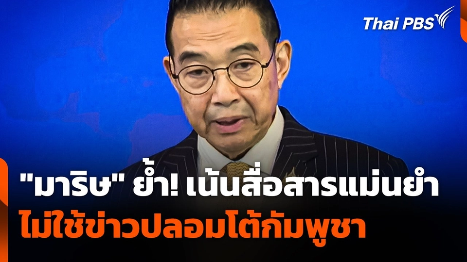 "มาริษ" ย้ำ ! เน้นสื่อสารแม่นยำ ไม่ใช้ข่าวปลอมโต้กัมพูชา