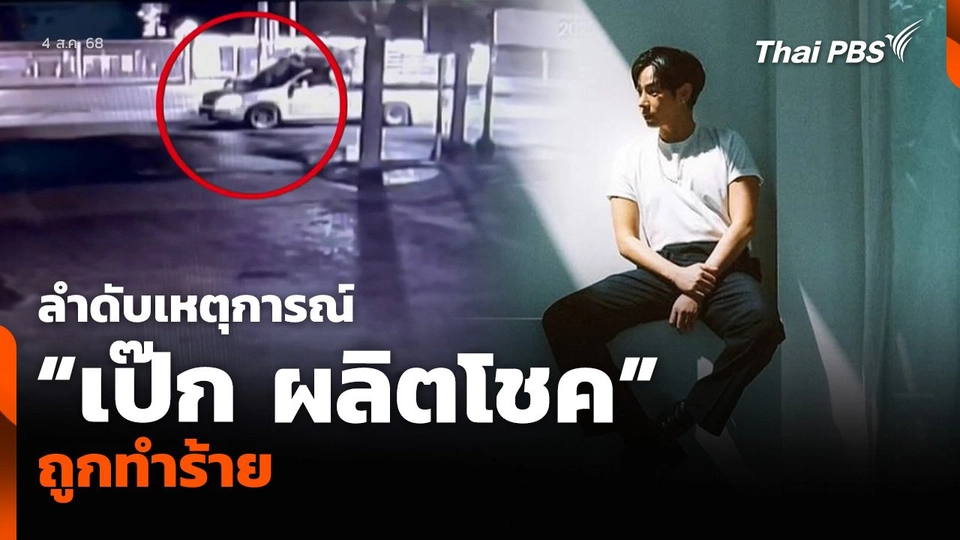ลำดับเหตุการณ์ “เป๊ก ผลิตโชค” ถูกทำร้าย