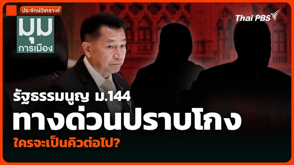 วิเคราะห์ รัฐธรรมนูญ ม.144 ทางด่วนปราบโกง ใครจะเป็นคิวต่อไป  มุมการเมือง_copy.mp4