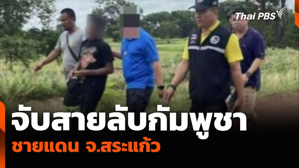 จับสายลับกัมพูชา ชายแดน จ.สระแก้ว