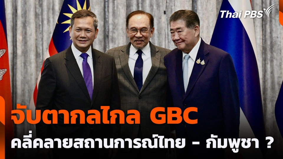 จับตากลไกล GBC คลี่คลายสถานการณ์ไทย - กัมพูชา ?