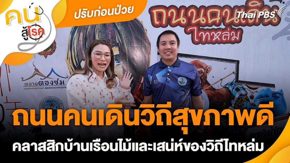 ปรับก่อนป่วย : ถนนคนเดินวิถีสุขภาพดี
