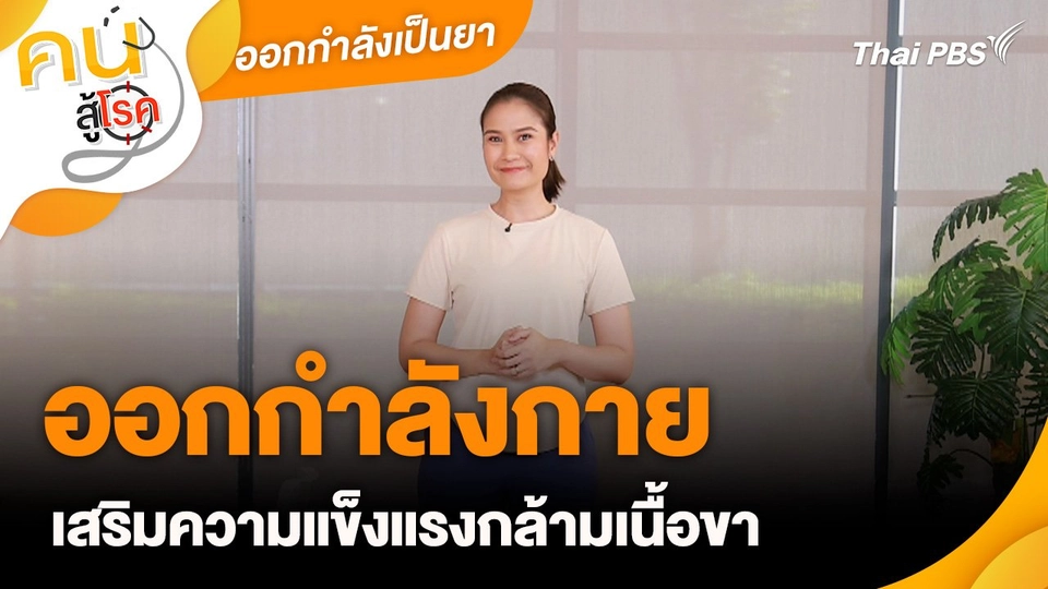 ออกกำลังเป็นยา : ท่าออกกำลังกายเสริมความแข็งแรงกล้ามเนื้อขา