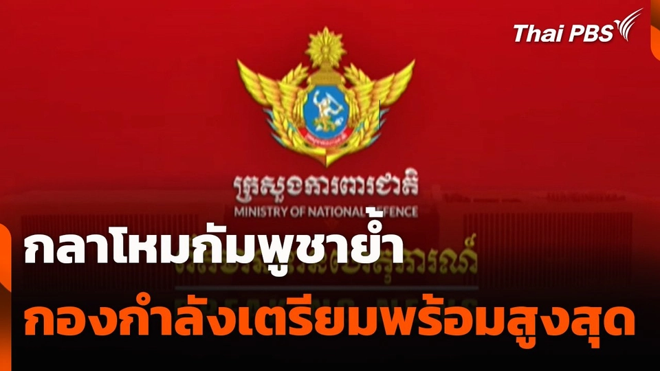 กลาโหมกัมพูชาย้ำ กองกำลังเตรียมพร้อมสูงสุด