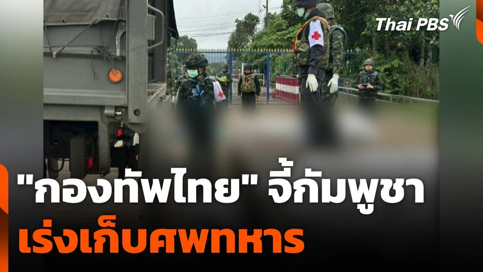 "กองทัพไทย" จี้กัมพูชาเร่งเก็บศพทหาร