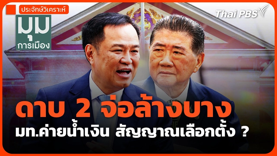 #ประจักษ์วิเคราะห์ : ดาบ 2 จ่อล้างบาง มท.ค่ายน้ำเงิน สัญญาณเลือกตั้ง