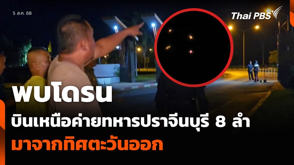 พบโดรน บินเหนือค่ายทหารปราจีนบุรี 8 ลำ มาจากทิศตะวันออก