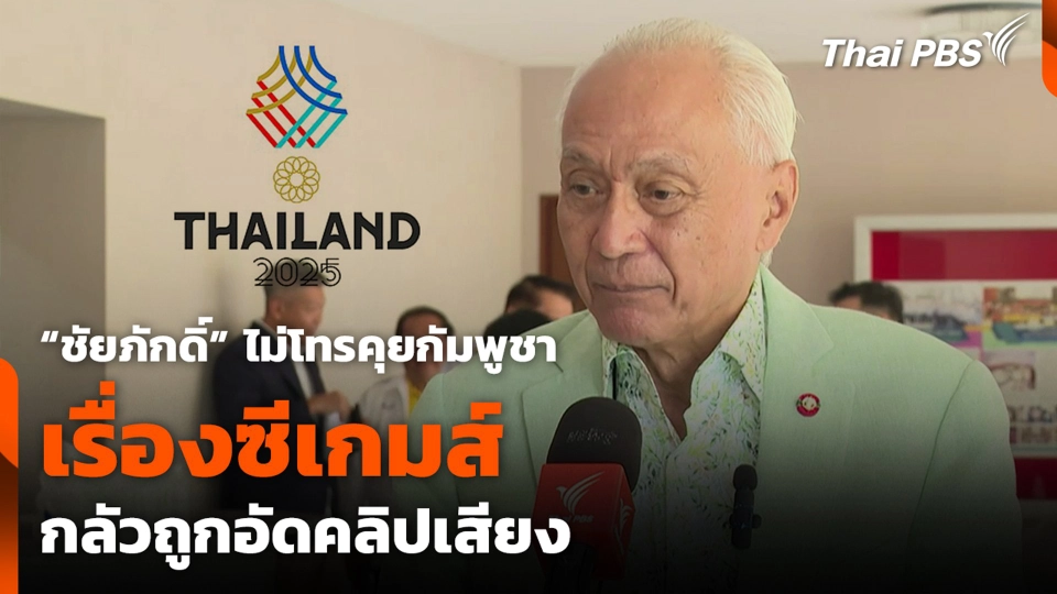 “ชัยภักดิ์” ไม่โทรคุยกัมพูชา เรื่องซีเกมส์ กลัวถูกอัดคลิปเสียง