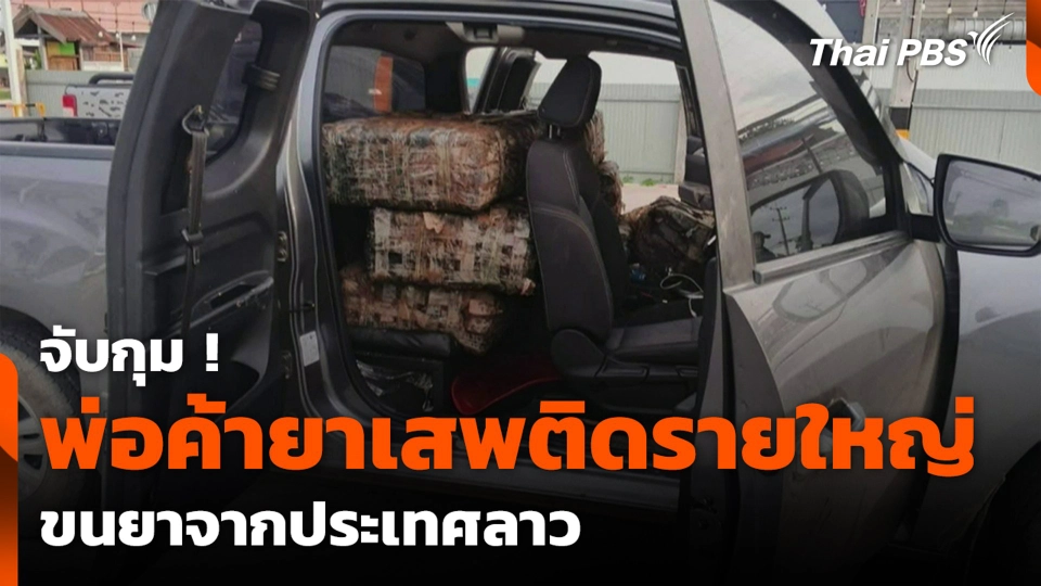 จับกุมพ่อค้ายาเสพติดรายใหญ่ ขนยาจากประเทศลาว