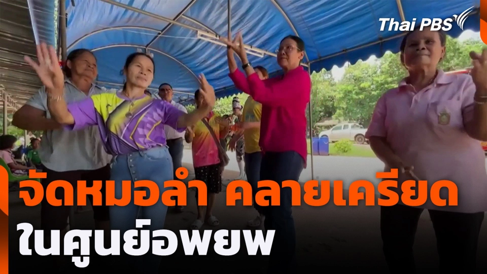 จัดหมอลำคลายเครียด ในศูนย์อพยพ