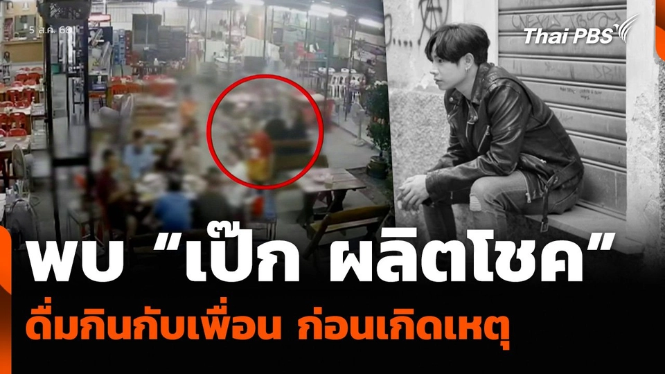 พบ “เป๊ก ผลิตโชค” ดื่มกินกับเพื่อน ก่อนเกิดเหตุ