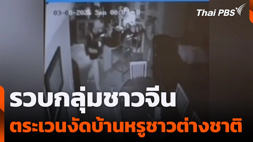 รวบกลุ่มชาวจีนตระเวนงัดบ้านหรูชาวต่างชาติ