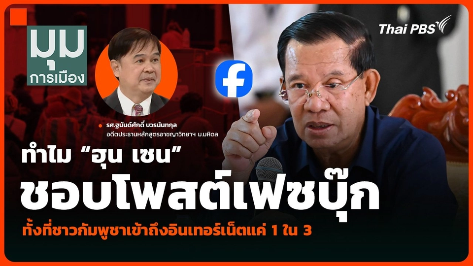 ทำไม “ฮุน เซน” ชอบโพสต์เฟซบุ๊ก ทั้งที่ชาวกัมพูชาเข้าถึงอินเทอร์เน็ตแค่ 1 ใน 3