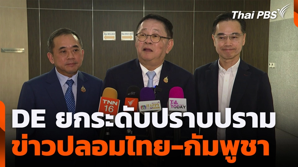 DE ยกระดับปราบปรามข่าวปลอมไทย-กัมพูชา