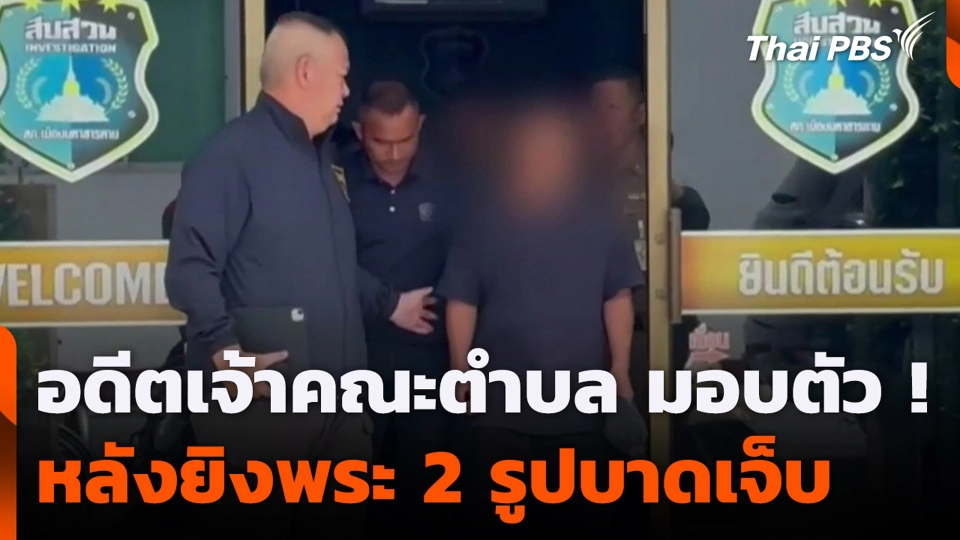 อดีตเจ้าคณะตำบล มอบตัวหลังยิงพระ 2 รูปบาดเจ็บ